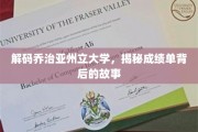 解锁乔治亚州立大学，揭开成绩单的隐藏奥秘