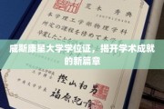 威斯康星大学学位证，铸就非凡学术新里程