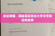 探寻龙谷荣耀，揭秘大学文凭背后的传奇故事