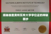 揭开赫里奥特瓦特大学学位证书的神秘面纱，探寻背后的故事与价值