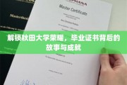 秋田大学辉煌揭秘，探寻毕业证书背后的辉煌历程