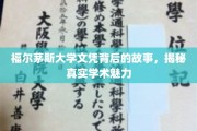 探寻福尔茅斯大学文凭背后的传奇，揭秘学术殿堂的非凡魅力