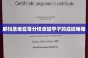 揭秘圣地亚哥分校学霸的秘密武器