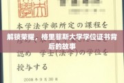 探寻格里菲斯大学学位证书荣耀背后的传奇旅程