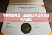 金斯顿荣耀证书，学历巅峰见证非凡人生旅程