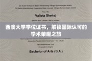 西澳大学荣耀通行证，开启全球认可的学术巅峰之旅