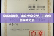 学位新纪元，釜庆大学通行证，助你扬帆起航学术海洋