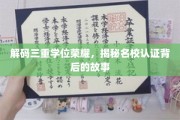 三重学位光环揭秘，名校认证背后的非凡历程