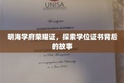 明海学府荣耀印，揭开学位证书的传奇历程