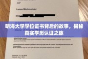 探寻明海大学学位证书奥秘，一场深度学历认证揭秘之旅