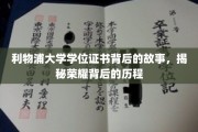 利物浦荣耀证书，探寻利物浦大学学位背后的传奇旅程