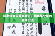 阿斯顿大学毕业证，探寻荣耀背后的独特价值