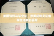 驾照毕业证双辉映，留学生活璀璨篇章展
