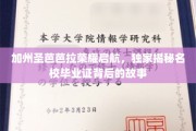 解码圣芭芭拉之光，揭秘加州名校毕业证的非凡旅程