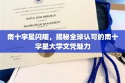 南十字星之光，全球瞩目的南十字星大学文凭吸引力解析