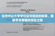 探寻荣耀之路，台湾中山大学学位证书背后的神秘面纱