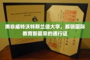 跨越非洲大陆，威特沃特斯兰德大学开启全球教育之门