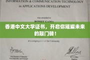 香港中文大学证书，开启你璀璨未来的敲门砖！
