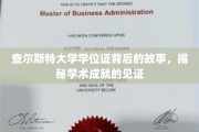 查尔斯特大学学位证，揭开荣耀背后的学术传奇