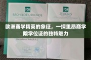 探寻里昂商学院学位证的欧洲商学荣耀印记