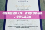 斯图加特大学，筑梦之桥，照亮学历认证辉煌之路