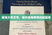 明海大学文凭领航，高等教育变革新纪元