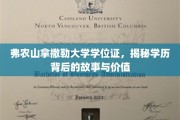 揭秘弗农山拿撒勒大学学位证，背后的传奇与深远影响