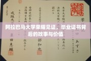 阿拉巴马荣耀，揭秘毕业证书背后的非凡价值与传奇历程
