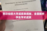 阿尔伯塔大学成绩单背后，深度解析学子学术辉煌之路