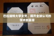 巴拉瑞特大学新文凭，引领国际教育新潮流