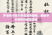 探寻罗伯特戈登大学成绩单背后的学术辉煌之路