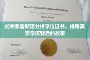 揭秘加州弗雷斯诺分校，证书背后的真实学历传奇