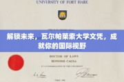 瓦尔帕莱索大学文凭，助你跨越国界，拓展全球视野