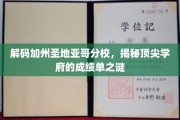 探寻圣地亚哥分校的卓越之路，揭秘顶尖学府的辉煌成就
