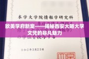 欧美学府新宠——揭秘西安大略大学文凭的非凡魅力