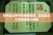 富山县立大学骄人成绩单，揭秘学子的辉煌成长之路