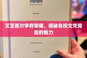 探寻艾芝西尔学府之光，名校文凭背后的独特魅力揭秘