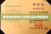 探寻普茨茅斯大学学位证的非凡奥秘