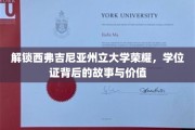 探寻西弗吉尼亚大学荣耀轨迹，学位证背后的传奇与价值揭秘