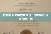 巴黎第五大学权威加持，学历新篇章惊艳启航
