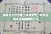 英属哥伦比亚理工文凭，全球通行无阻的学术钥匙