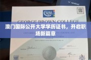 澳门国际公开大学学历证书，助力职场飞跃新起点