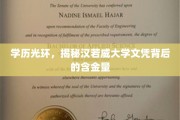 学历镀金，揭秘汉若威大学文凭的黄金价值