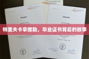 毕业证书背后的传奇，特里夫卡拿撒勒的秘密之旅