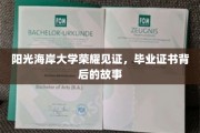 阳光海岸大学荣耀瞬间，毕业证书背后的辉煌历程