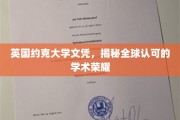 全球通行无阻，英国约克大学文凭背后的学术辉煌