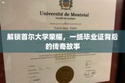 首尔大学荣耀揭秘，毕业证背后的璀璨传奇