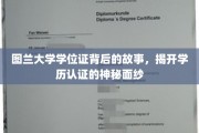探寻图兰大学学位证之谜，揭秘学历认证背后的真实世界