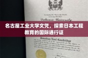 名古屋工业大学文凭，解锁国际工程领域的通行护照
