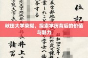 秋田大学之光，探寻学位背后的璀璨价值与独特魅力